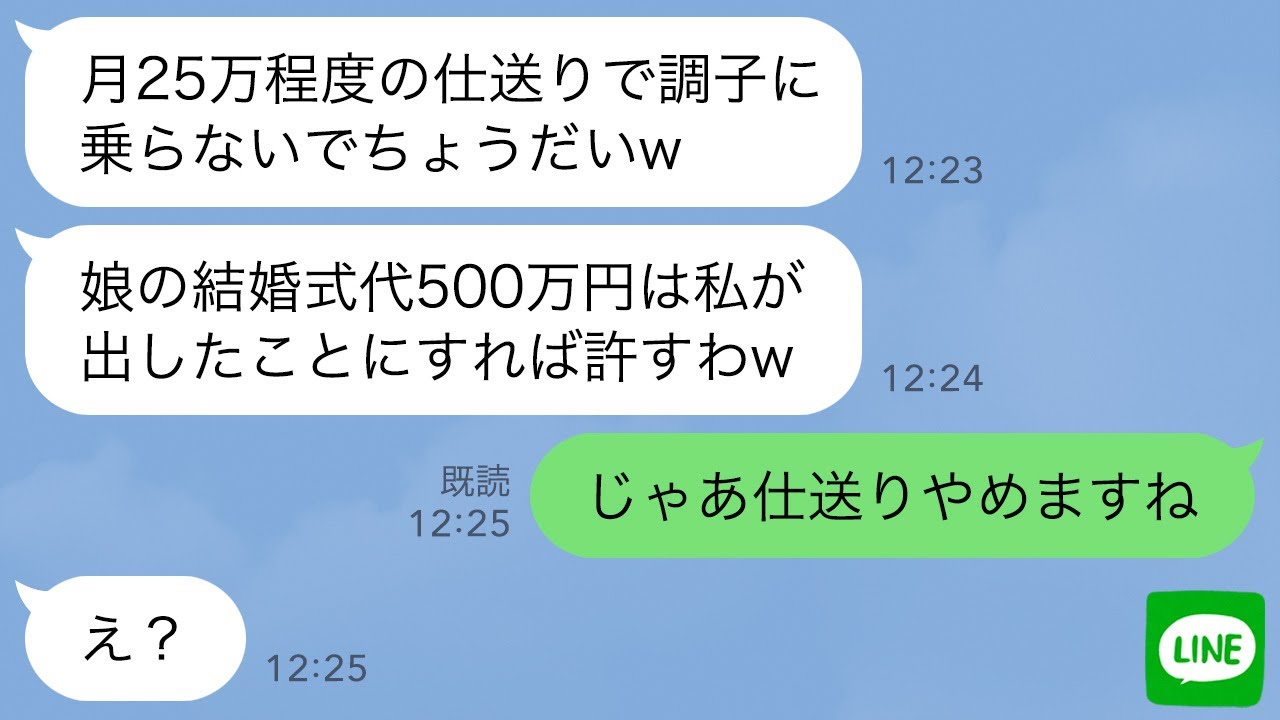【LINE】毎月義実家に25万円仕送りする私に感謝せず義妹の結婚式費用500万円を要求するクズ姑「この金は私が出したことにするからw」&rarr;めんどくさいので仕送りを0円にした結果www