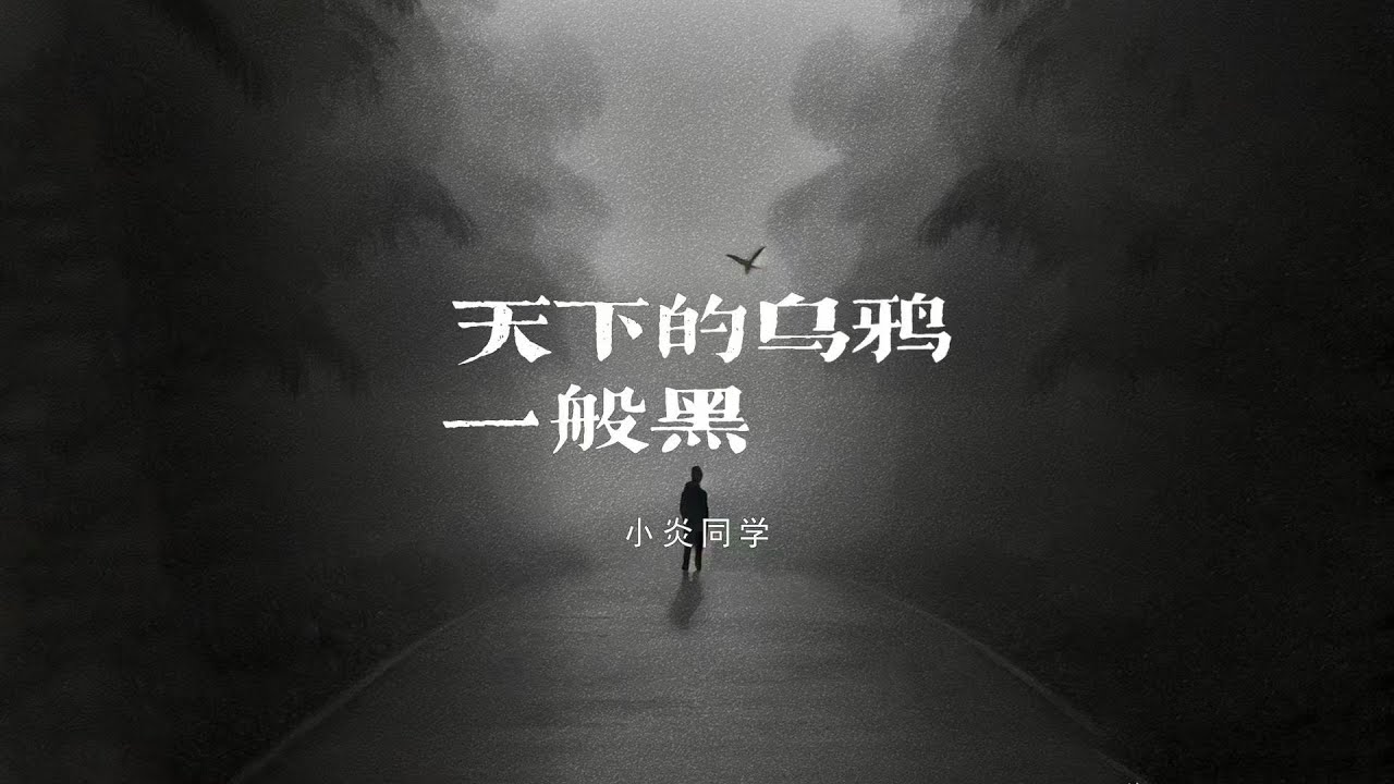 小炎同學 - 天下的烏鴉一般黑【Lyrics Video】