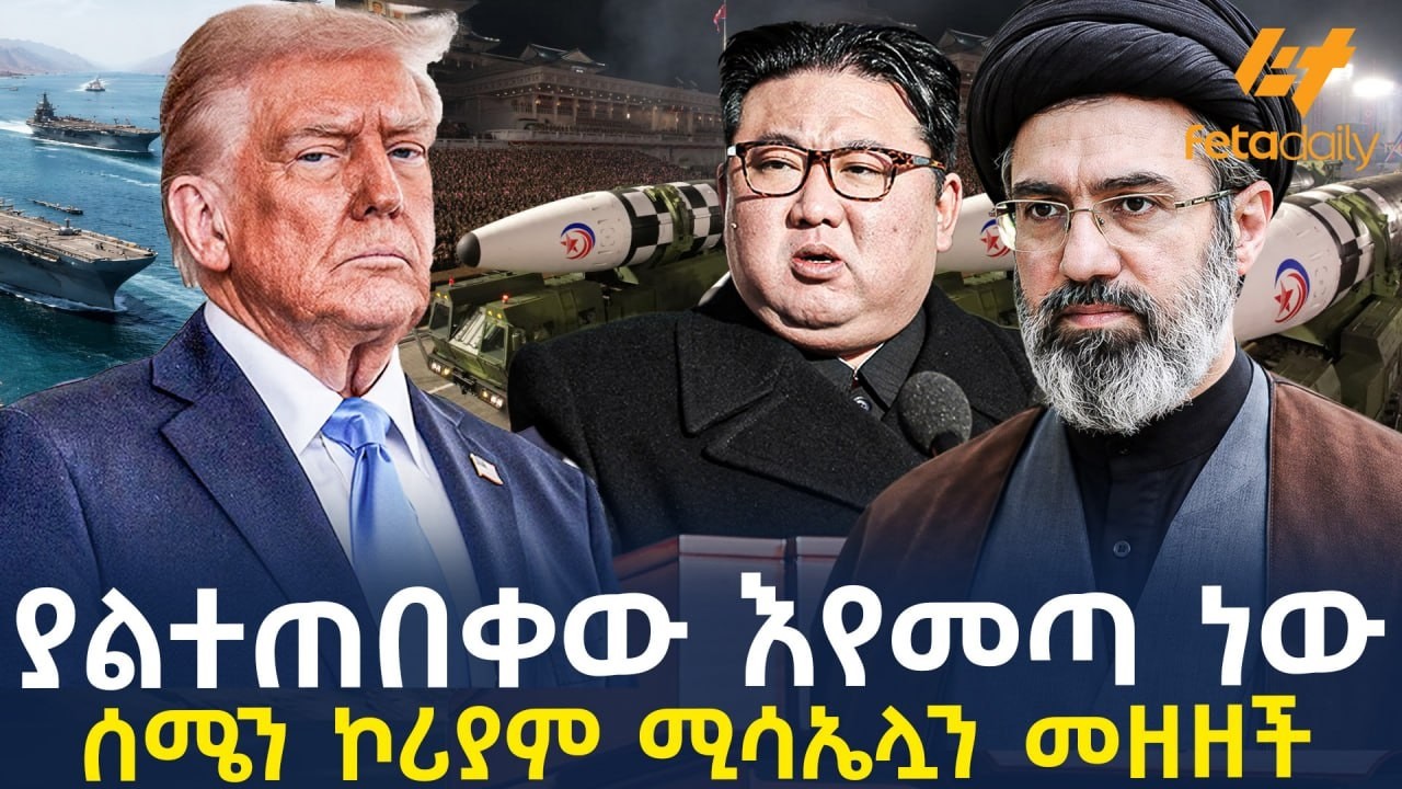 Ethiopia - ያልተጠበቀው እየመጣ ነው | ሰሜን ኮሪያም ሚሳኤሏን መዘዘች!