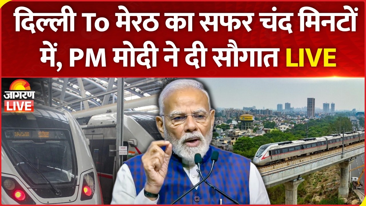 PM Modi Meerut Visit LIVE: दिल्ली To मेरठ का सफर चंद मिनटों में,  मोदी ने दी सौगात LIVE |Namo Bharat