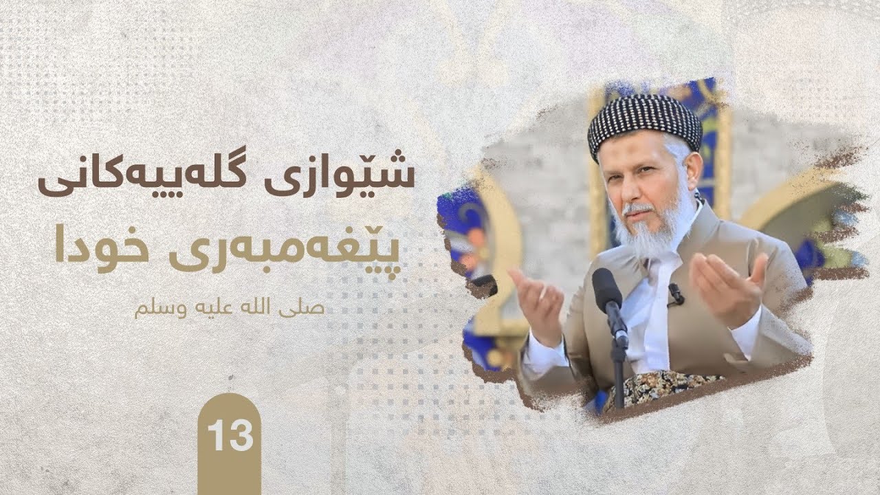 ئاكاره‌كانی پێغه‌مبه‌ر صلی الله علیه وسلم ئه‌لقه‌ی سیانزه‌یه‌م.مامۆستا محمدملا فایق شاره‌زووری-13
