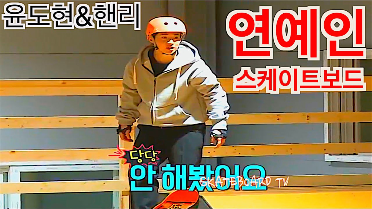 스케이트보드 vs 연예인들의 스케이트보드 실력 트릭 기술 묘기 베스트 모음 skateboarding vs Celebrity famous person 演藝人 best