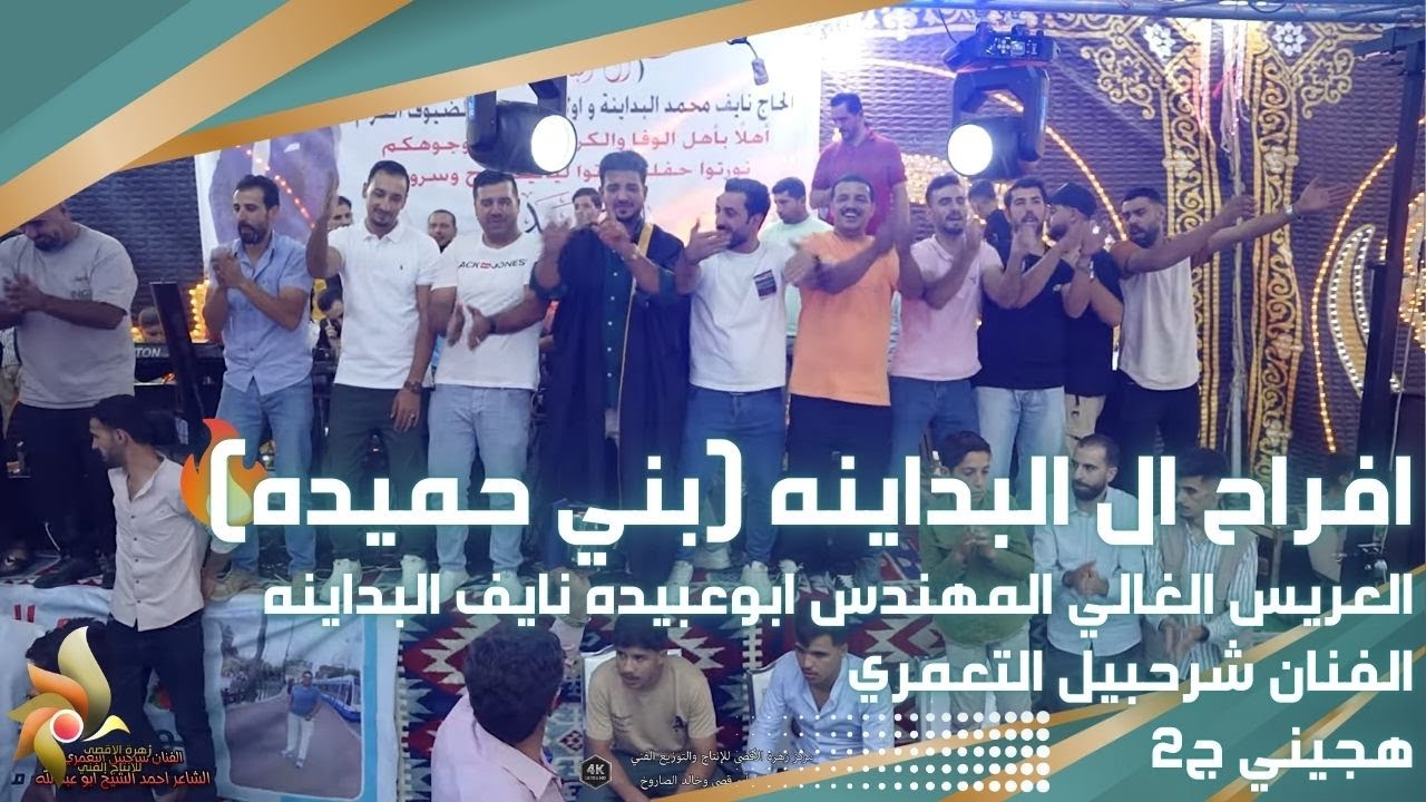 افراح ال البداينه | العريس ابوعبيده نايف البداينه | الفنان شرحبيل التعمري | هجيني ج2 | زهرة الأقصى