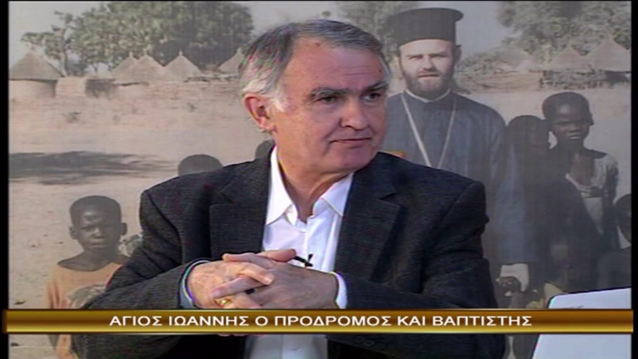 ΕΚΠΟΜΠΗ ΜΑΡΤΥΡΙΑ-ΑΓΙΟΣ ΙΩΑΝΝΗΣ Ο ΠΡΟΔΡΟΜΟΣ ΚΑΙ ΒΑΠΤΙΣΤΗΣ