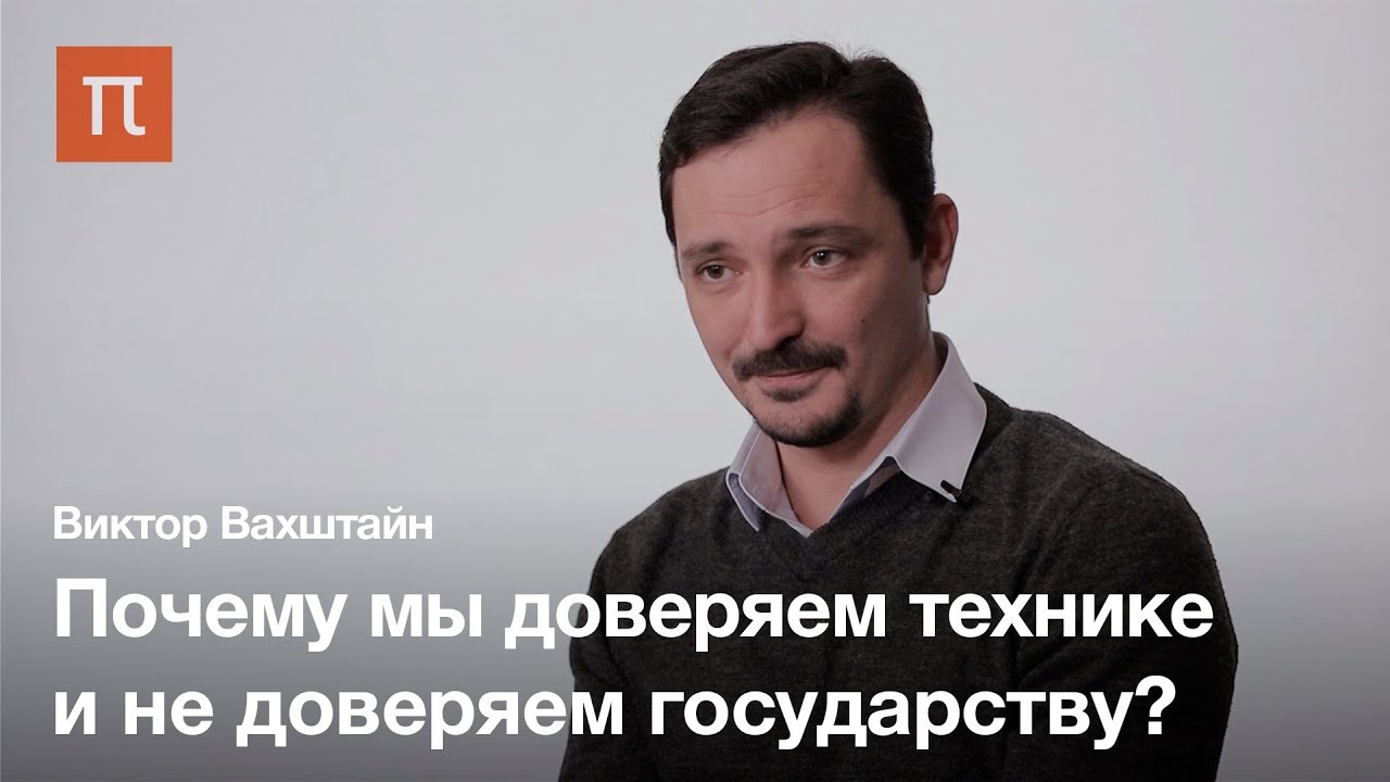 Социология доверия — Виктор Вахштайн