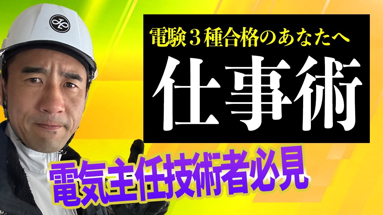【電験合格したあなたへ】電気主任技術者の業務内容とは？