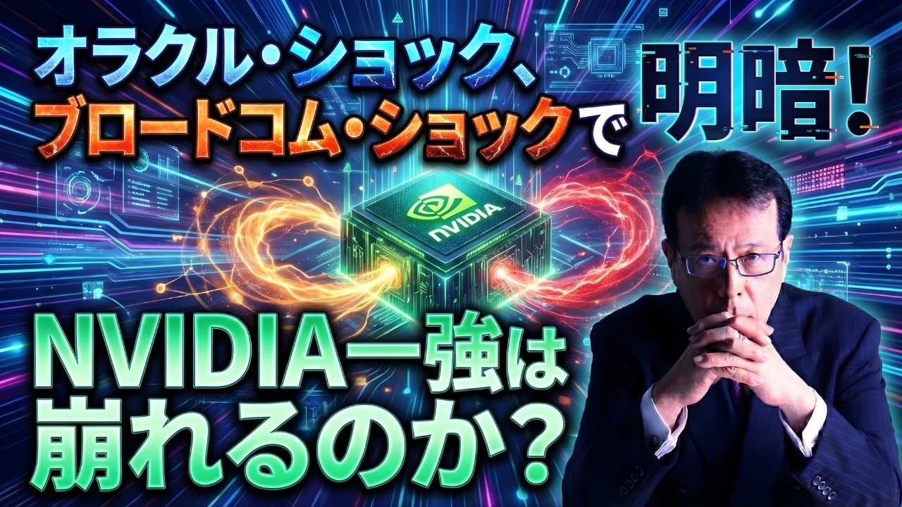 「オラクル・ショック、ブロードコム・ショックで明暗！NVIDIA一強は崩れるのか？」【米国株 #154】