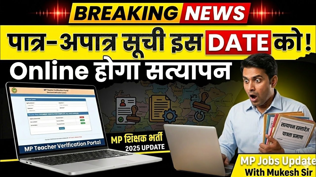 | MP Teacher Bharti 2025: इस Date को आएगी पात्र-अपात्र सूची | Online होगा दस्तावेज सत्यापन |