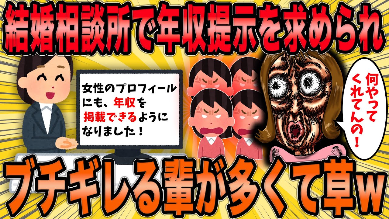 【2ch面白スレ】婚活女さん、年収提示を求められブチ切れる様子が草ｗ【ゆっくり解説】【総集編】