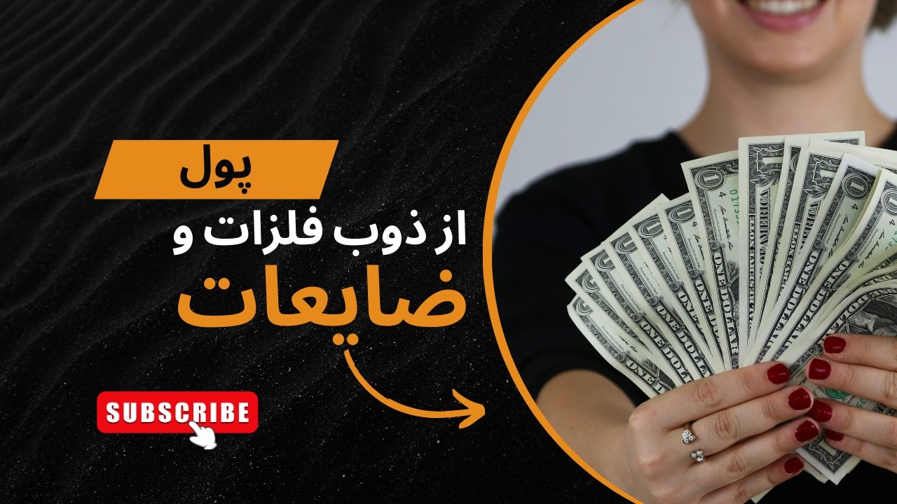 درامد از فروش ضایعات مس و شمش الومینیوم
