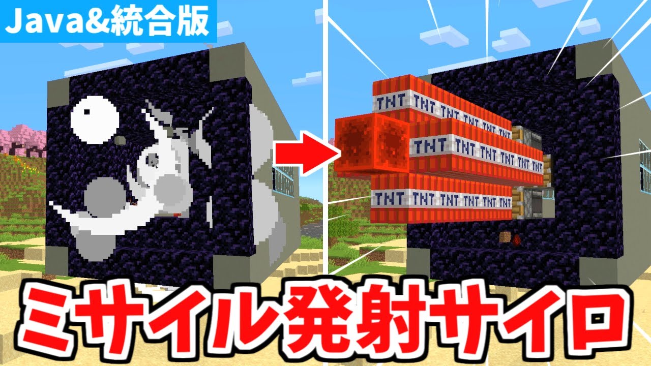 【マインクラフト】超カッコいい！ミサイル発射サイロの作り方【統合版】