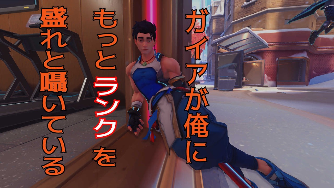 【OW2】【アットホームなランク戦】【自分探しが出来るゲーム】【命の恵みに感謝を】【タンクをやってくれる人に感謝をこめる】【荒波にもまれる人生体験】