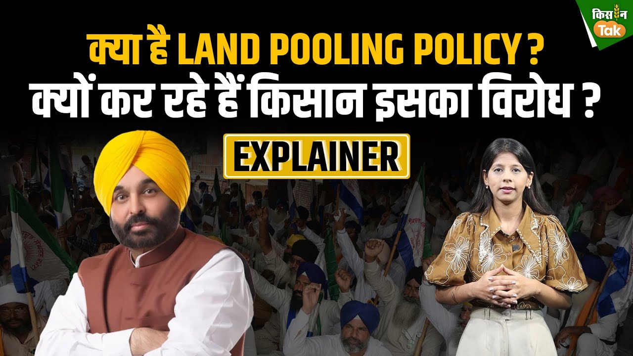 क्या है Land Pooling Policy, जिसके खिलाफ सड़कों पर उतरे किसान? #punjab #landpoolingpolicy