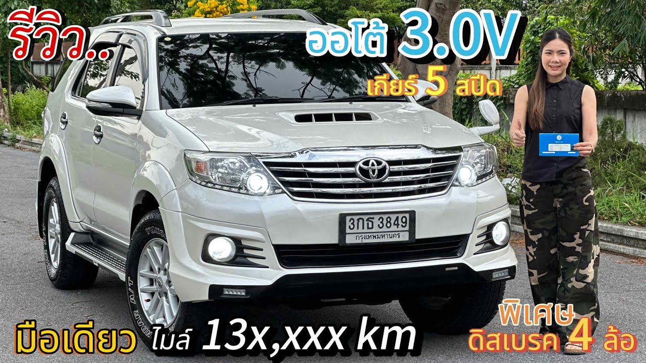 รีวิว รถมือสอง Toyota Fortuner 3.0V รถครอบครัว 7ที่นั่ง อเนกประสงค์ ยอดนิยม ราคาถูก