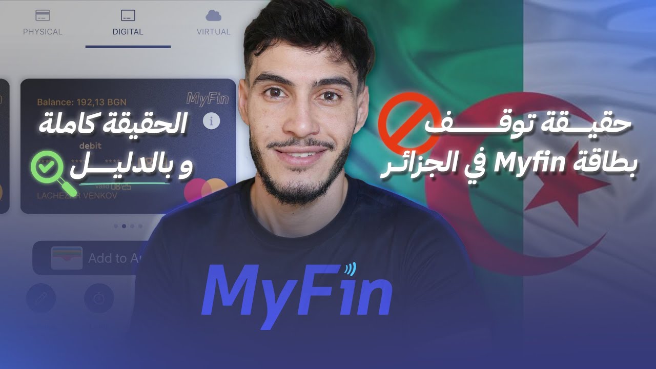حقيقة توقف بطاقة Myfin في الجزائر الحقيقة كاملة و بدليل 2025 ✅