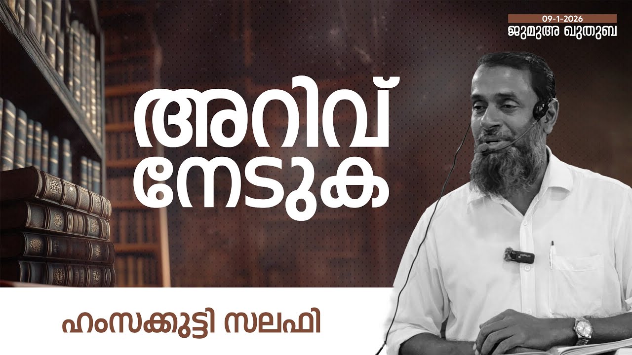 അറിവ് നേടുക | ഹംസക്കുട്ടി സലഫി | hamzakutty salafi