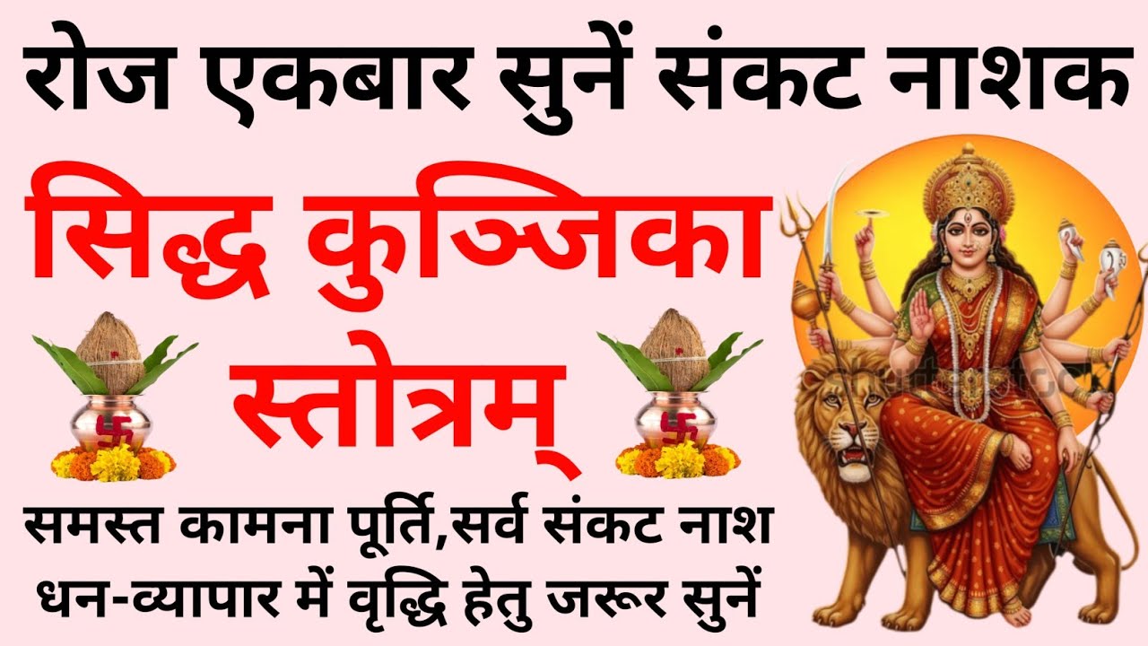 चैत्र नवरात्रि पहला दिन सुनें||सिद्ध कुञ्जिका स्तोत्रम्||Siddh Kunjika Stotram 