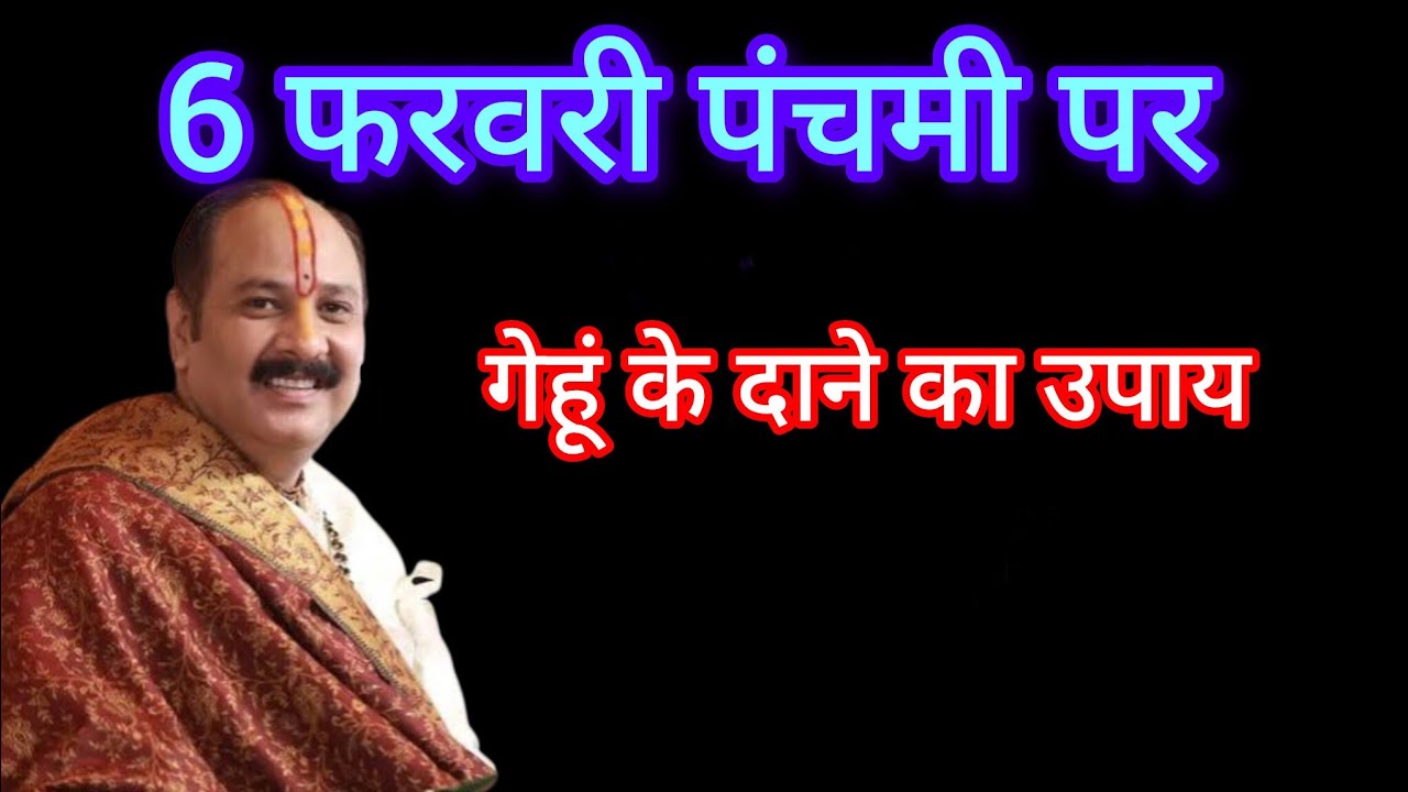 6 फरवरी पंचमी के दिन 5 गेहूं के दाने का उपाय आप सभी को अवश्य करनाचाहिए प्रदीप मिश्राजी  उपाय