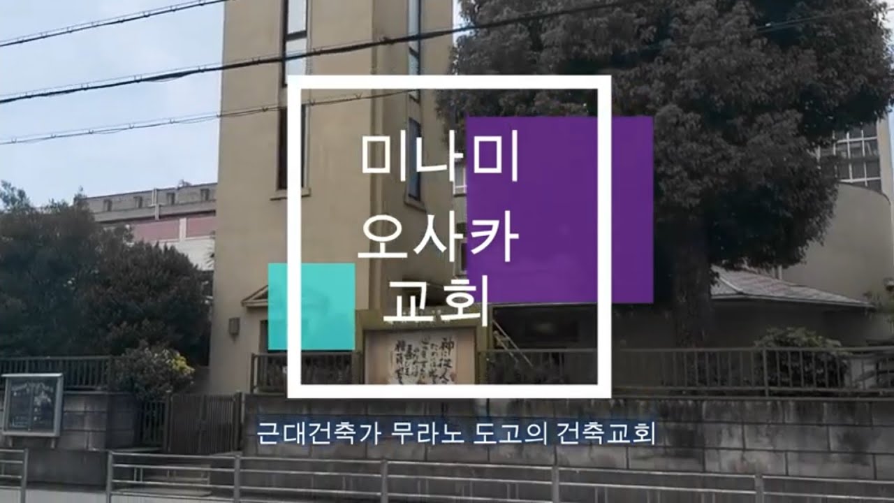 신앙있는 건축가들은 교회를 어떻게 설계하는가? 미나미오사카교회,교회건축, 일본근대건축가,무라노도고,오귀스트페레,일본선교,십자가첨탑,노출콘크리트건축,르코르뷔지에,