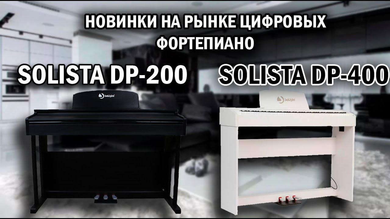 Цифровые фортепиано рекомендованные для обучения в музыкальной школе - Solista dp200 и dp400!