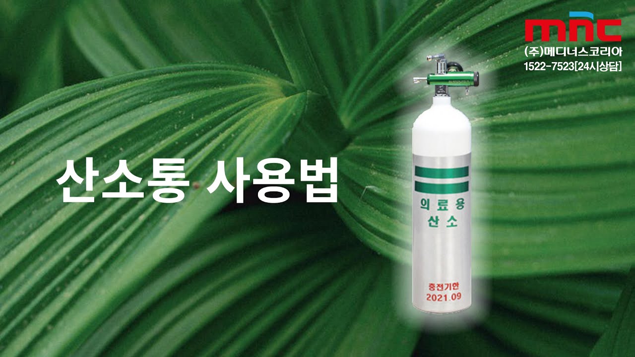 휴대용 의료용 산소통 사용법 (산소호흡기)