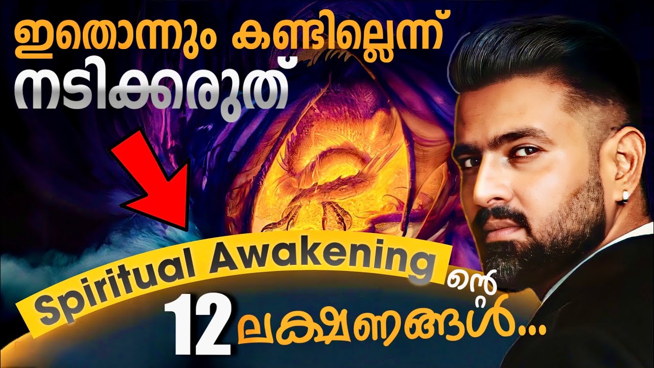 ആത്മീയ ഉണർവിന്റെ 12 ലക്ഷണങ്ങൾ | 12 signs of spiritual awakening | Naveen Inspires