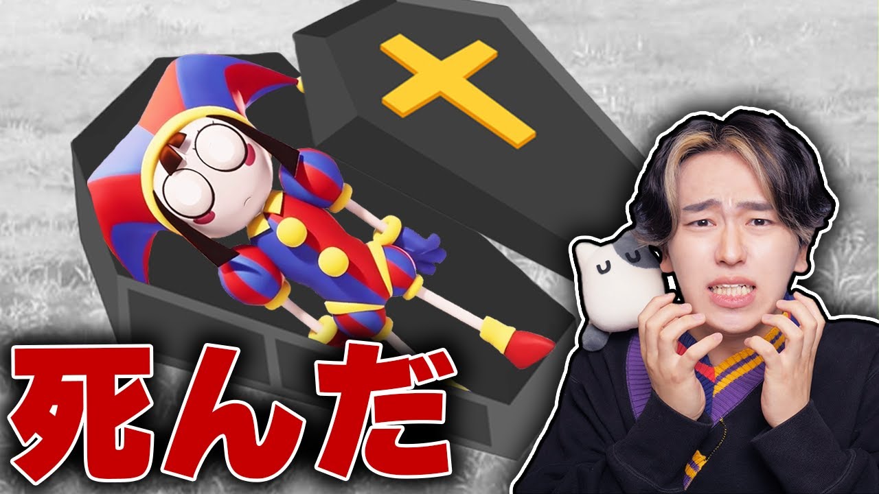 ポムニが死んじゃったのはなぜ...？ロブロックス【ROBLOX】【アメイジングデジタルサーカス】