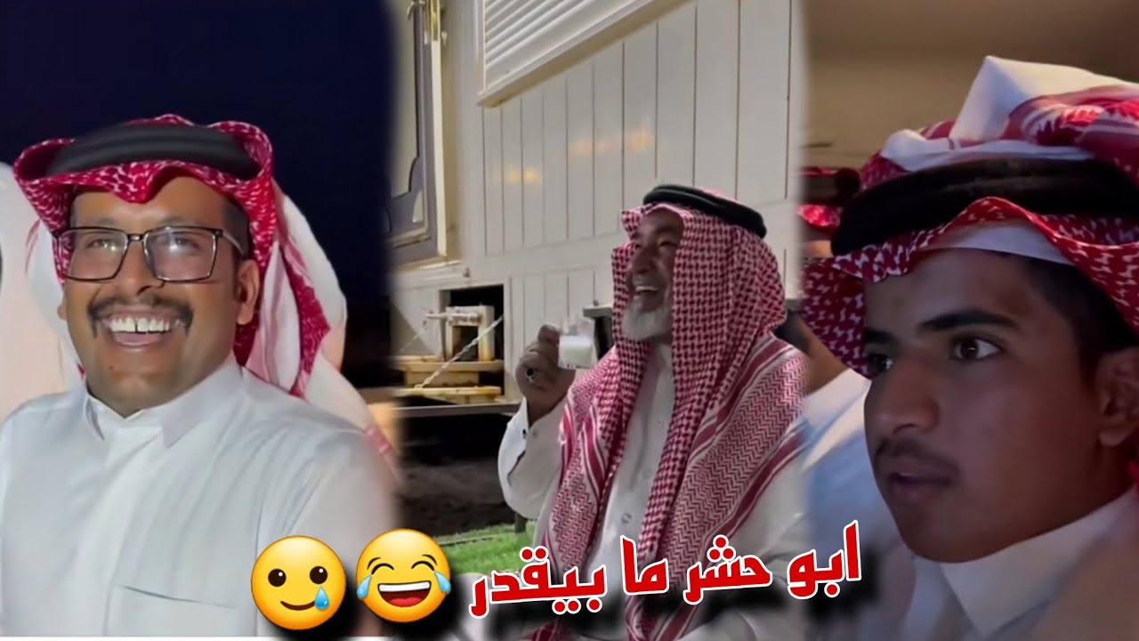 والد ابو حشر يبغي يشد بالابل في الليل و سعيد مصدوم من ابو حشر