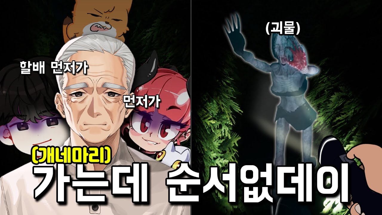 개네마리 공포게임 미로 ( 이도원 , 악녀 , 댕균 , 경식이 할아버지 )