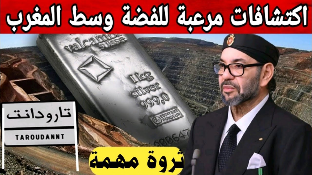 لا يصدق ما وجدته شركة كندية من جبال الفضة بوسط المغرب