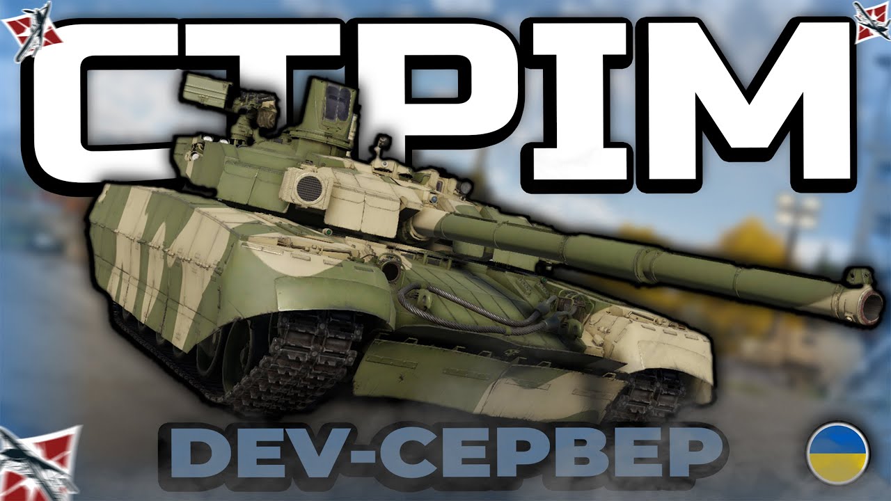 DEV - ОГЛЯД НОВОЇ ТЕХНІКИ - Стрім War Thunder (UA)
