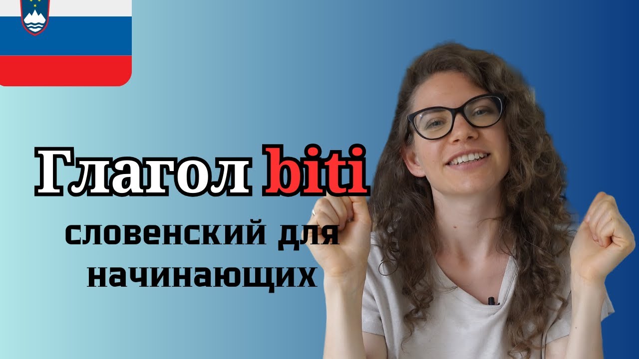 Самый важный словенский глагол biti