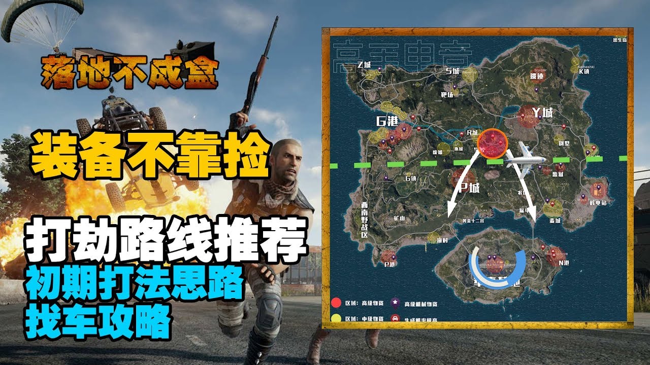 #绝地求生#【落地不成盒】03：装备不靠捡 必胜打劫路线推荐 前期打法思路