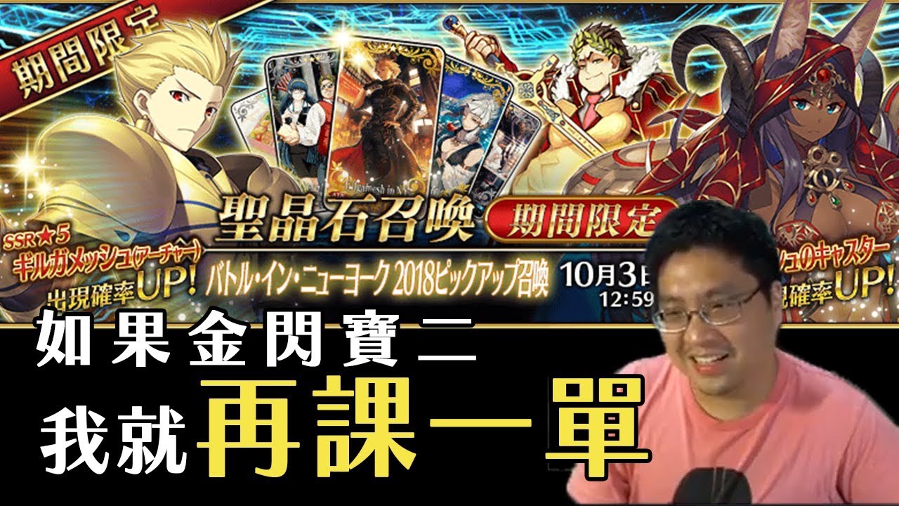 《FGO抽卡》 如果寶二我就再課一單｜紐約之戰抽金閃卡池｜新活動一單是禮貌