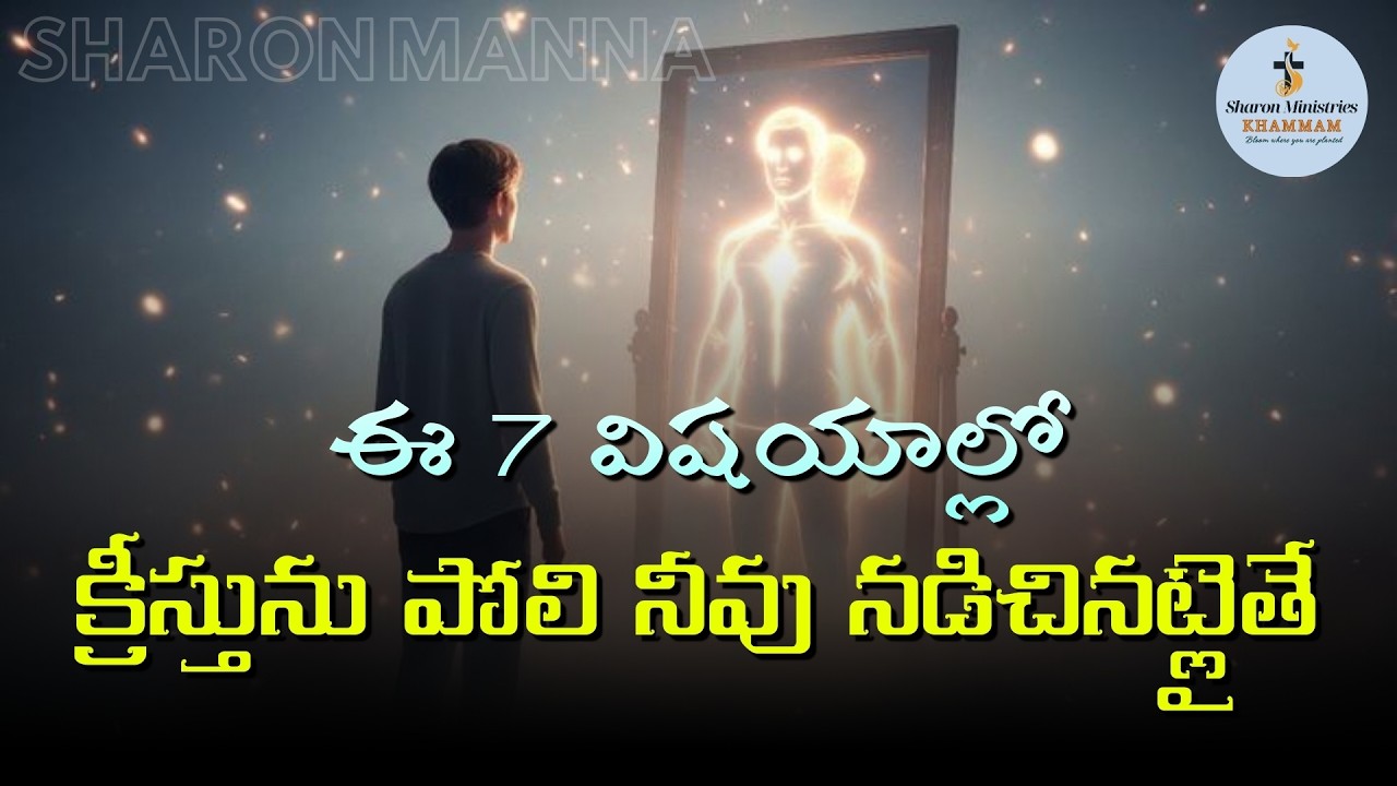 క్రీస్తును పోలి నీవు నడిచినట్లైతే ? Sharon Manna 28 Feb, 2026 | Telugu Christian Message #christian