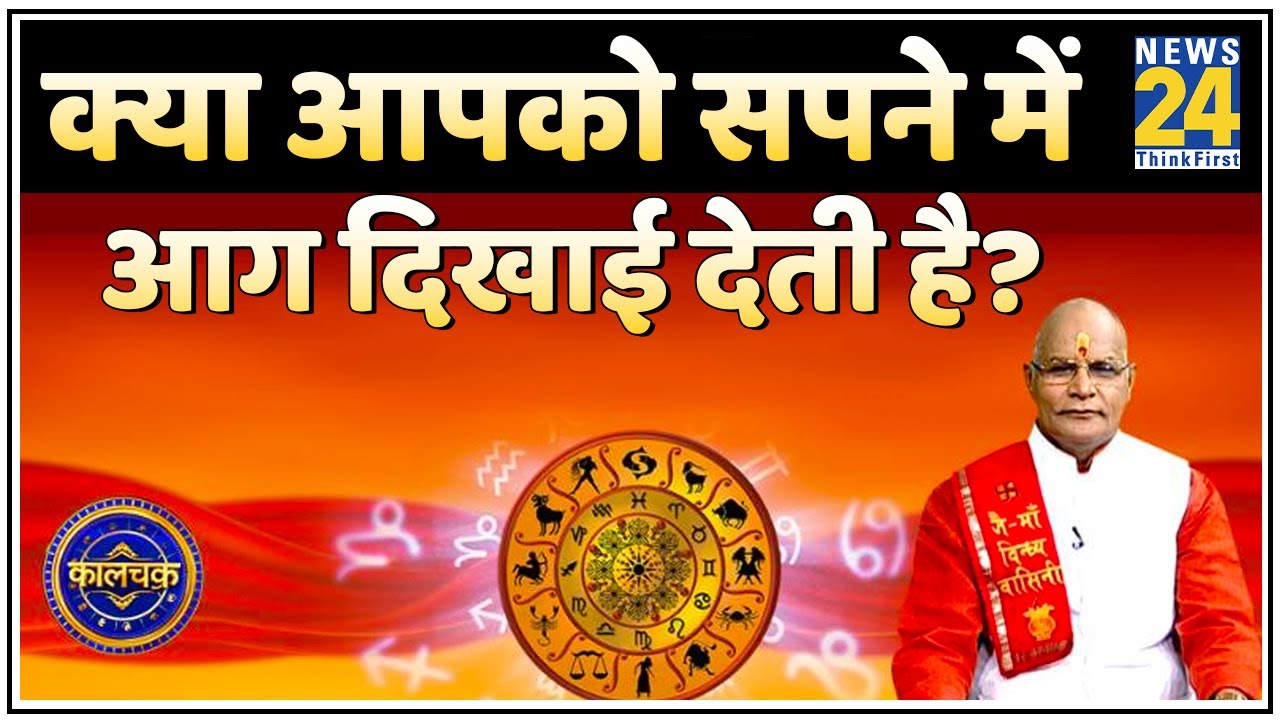 Kaalchakra: क्या आपको सपने में आग दिखाई देती है? जानिए Suresh Pandey ji से