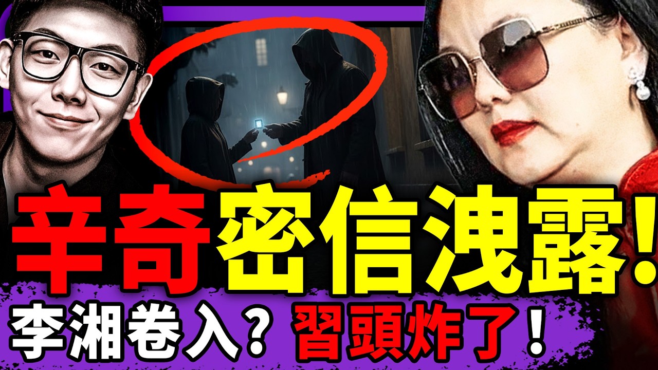 辛奇密令清除于朦朧腳鐐視頻？李湘7億挺芒果換來厄運！習近平用“換了麼app”優選18歲體育生心臟？河南淪陷：學生倍速失踪！（老北京茶馆/第1534集/2026/01/17）