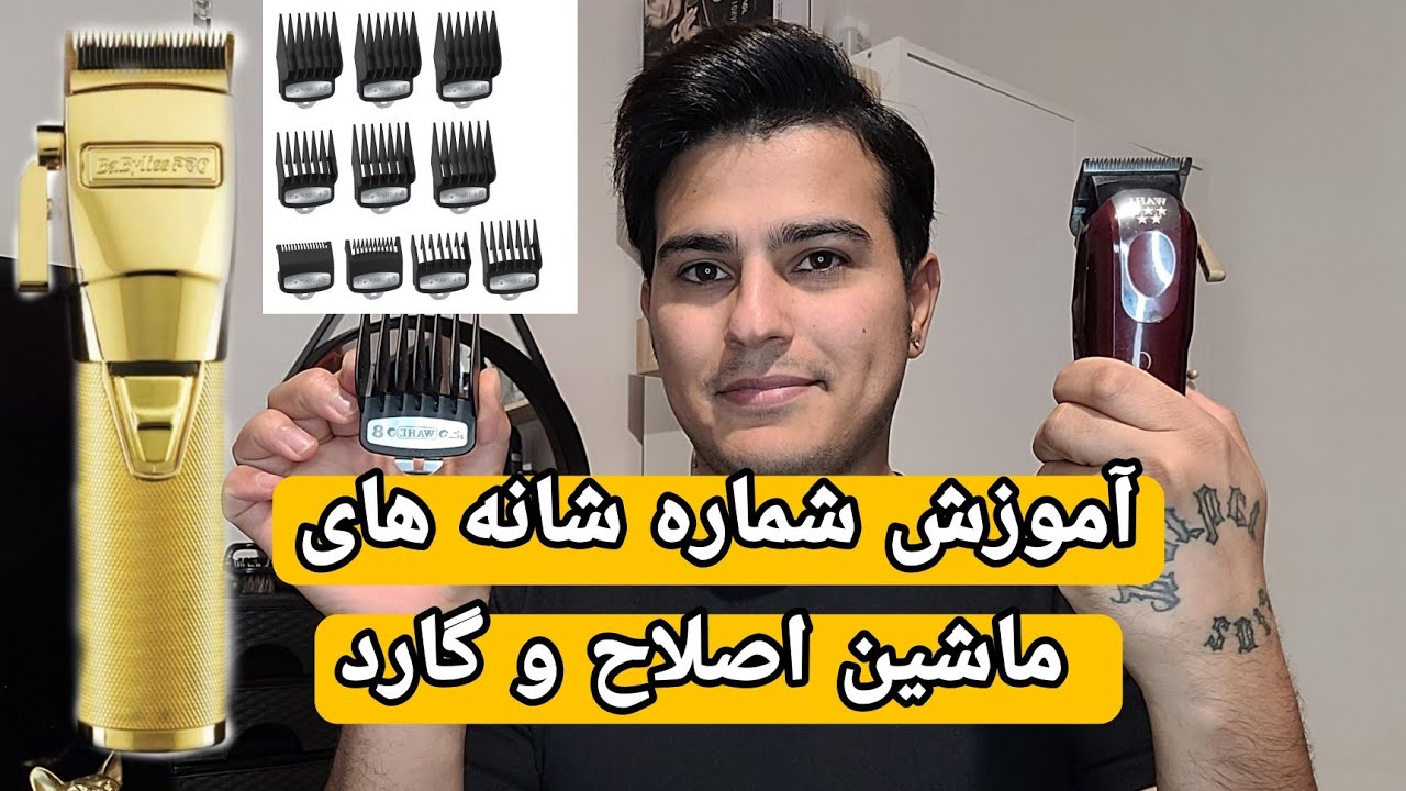 آموزش شناخت شانه های ماشین اصلاح و گارد ماشین اصلاح به روش خیلی ساده