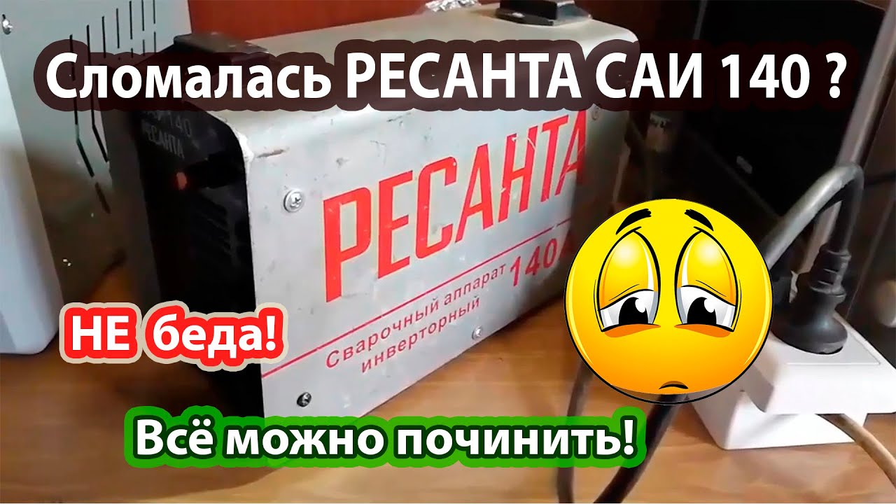 Ресанта 140 Не варит но включается. Горит индикатор перегрузки.  Ремонт.