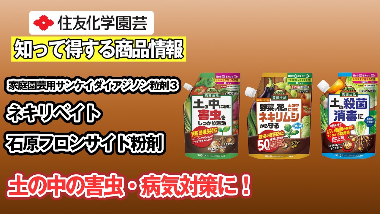 土の中の害虫・病気対策に！～知って得する商品情報（家庭園芸用サンケイダイアジノン粒剤・ネキリベイト・石原フロンサイド粉剤）～ガーデンドクターTV109