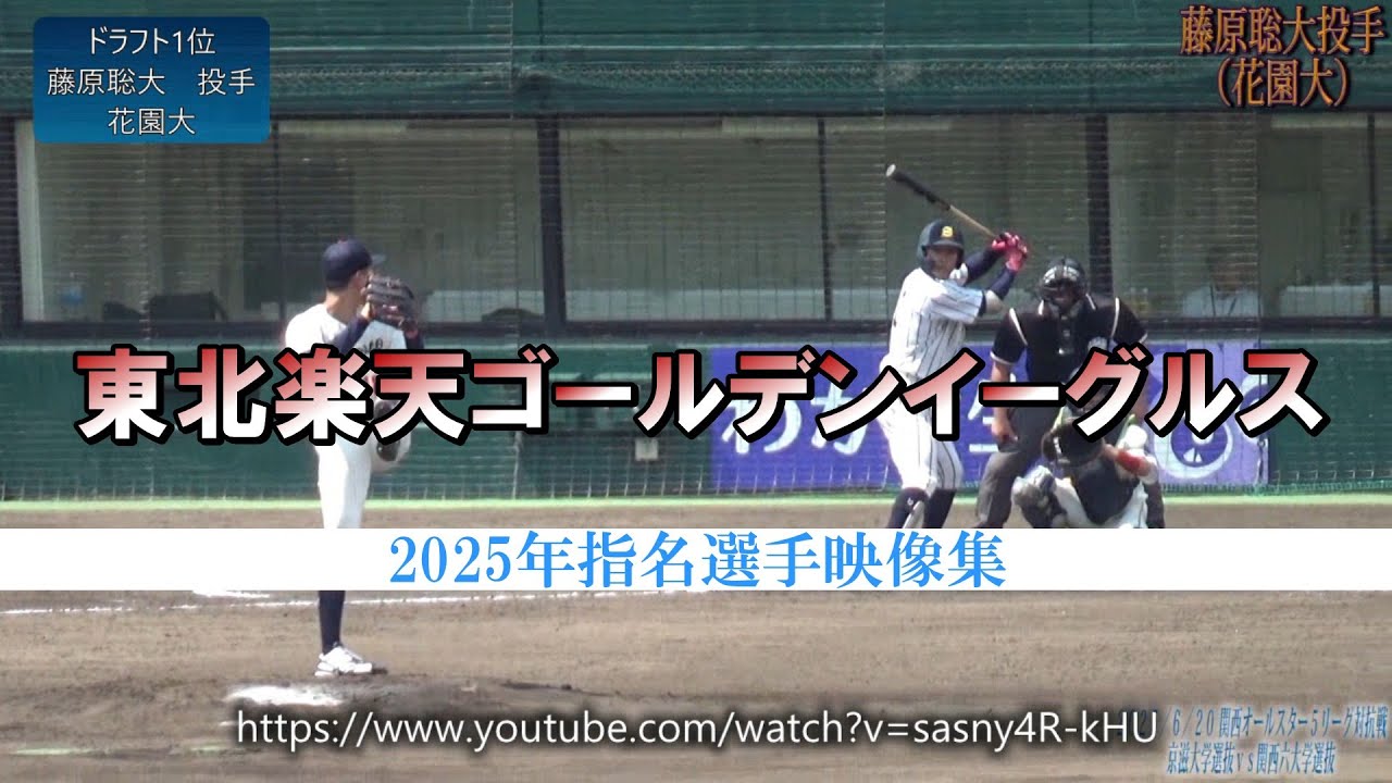 【東北楽天ゴールデンイーグルス】2025年ドラフト指名選手(育成含む)のアマチュア時代まとめてみた【全12人】