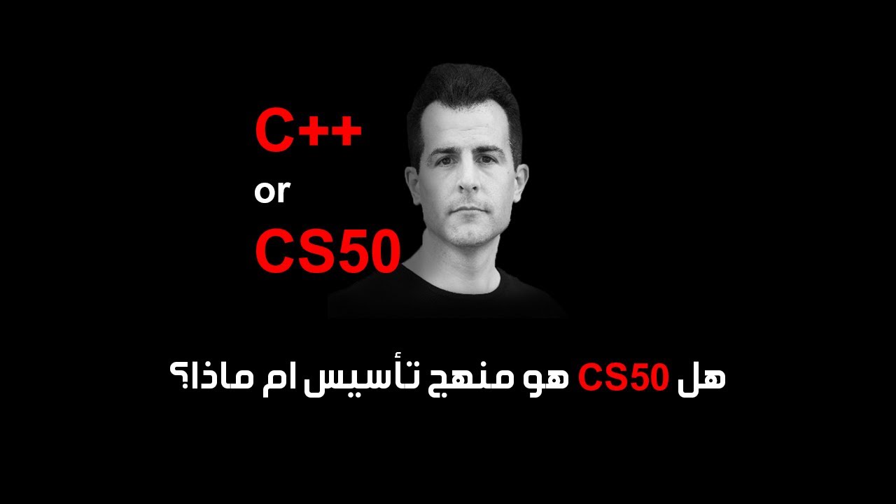 هل الافضل ان اتعلم c++ ام اتعلم cs50 | و هل cs50 هو منهج تأسيس ام ماذا؟ | اسئلة و اجابة