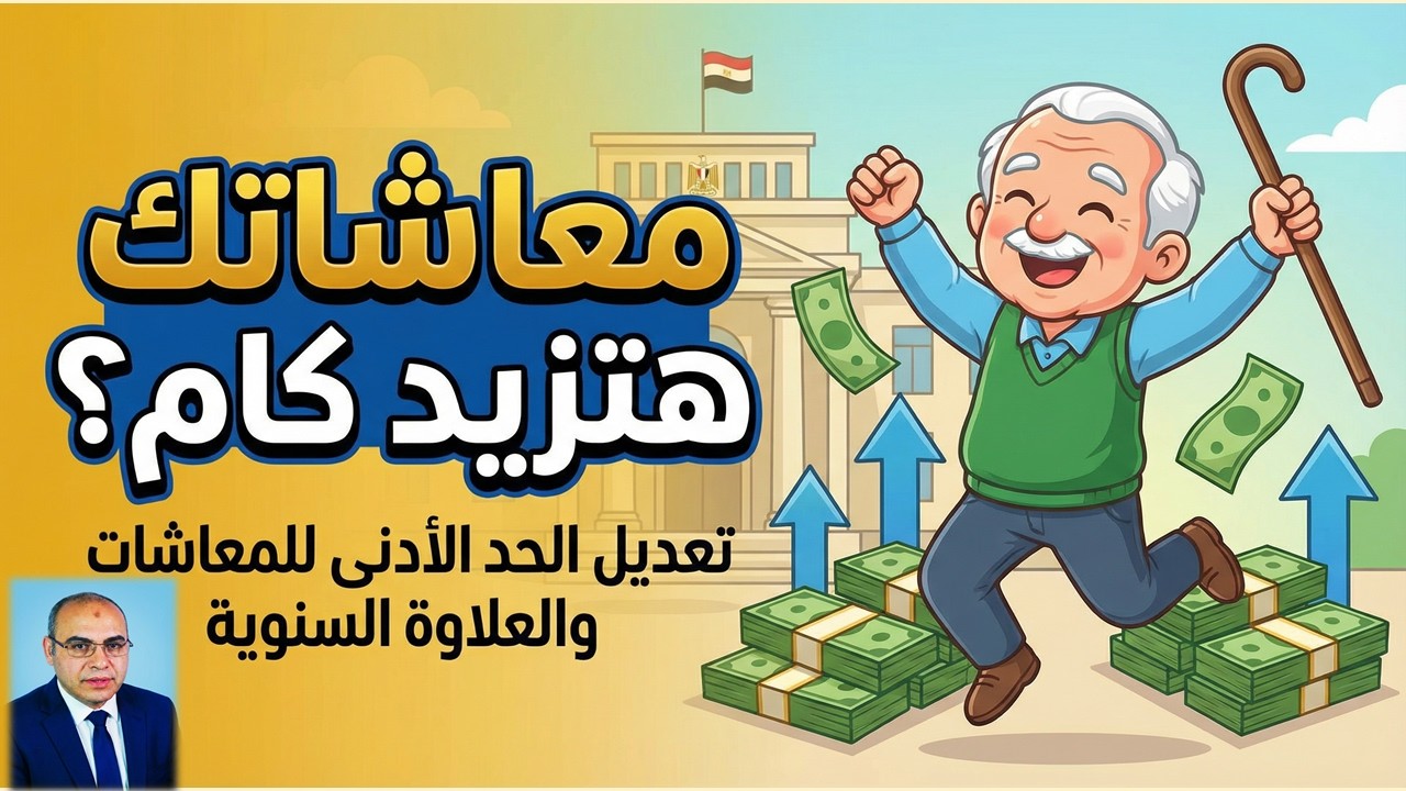 معاشاتك هتزيد كام ؟ تعديل الحد الأدنى للمعاشات والعلاوة السنوية
