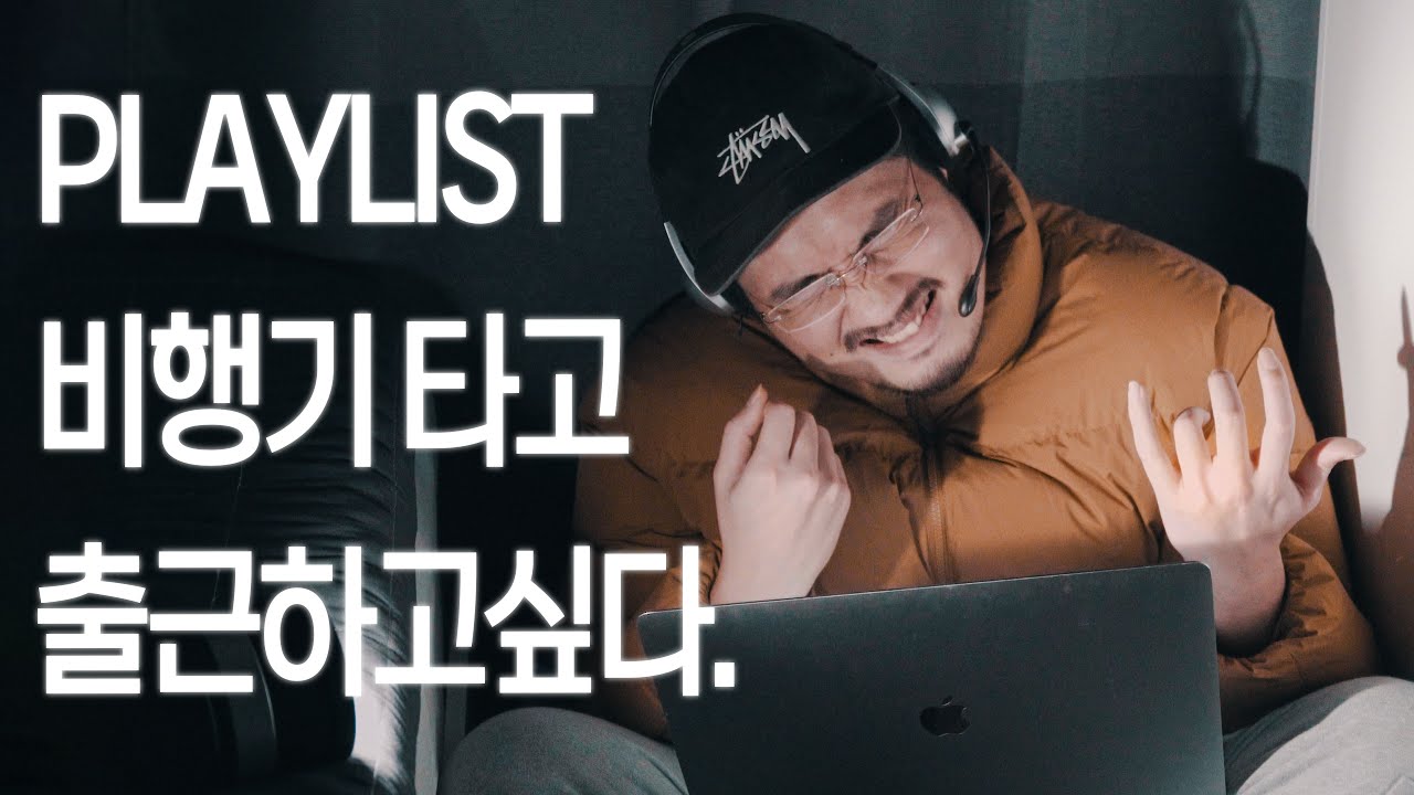 {Playlist} 비행기 타고 출근하는 길 | POP, R&B SONG |