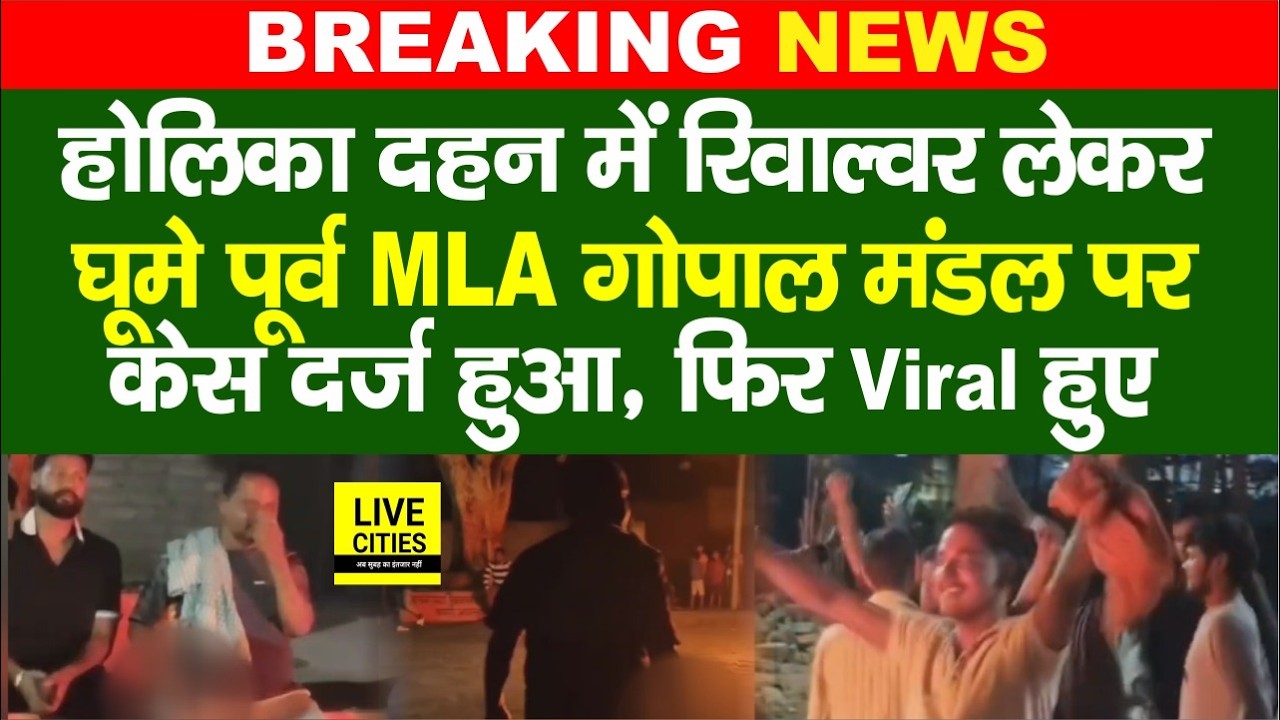 Bihar में Holika Dahan के दौरान हथि/यार के साथ Ex MLA Gopal Mandal, Police एक्शन में...