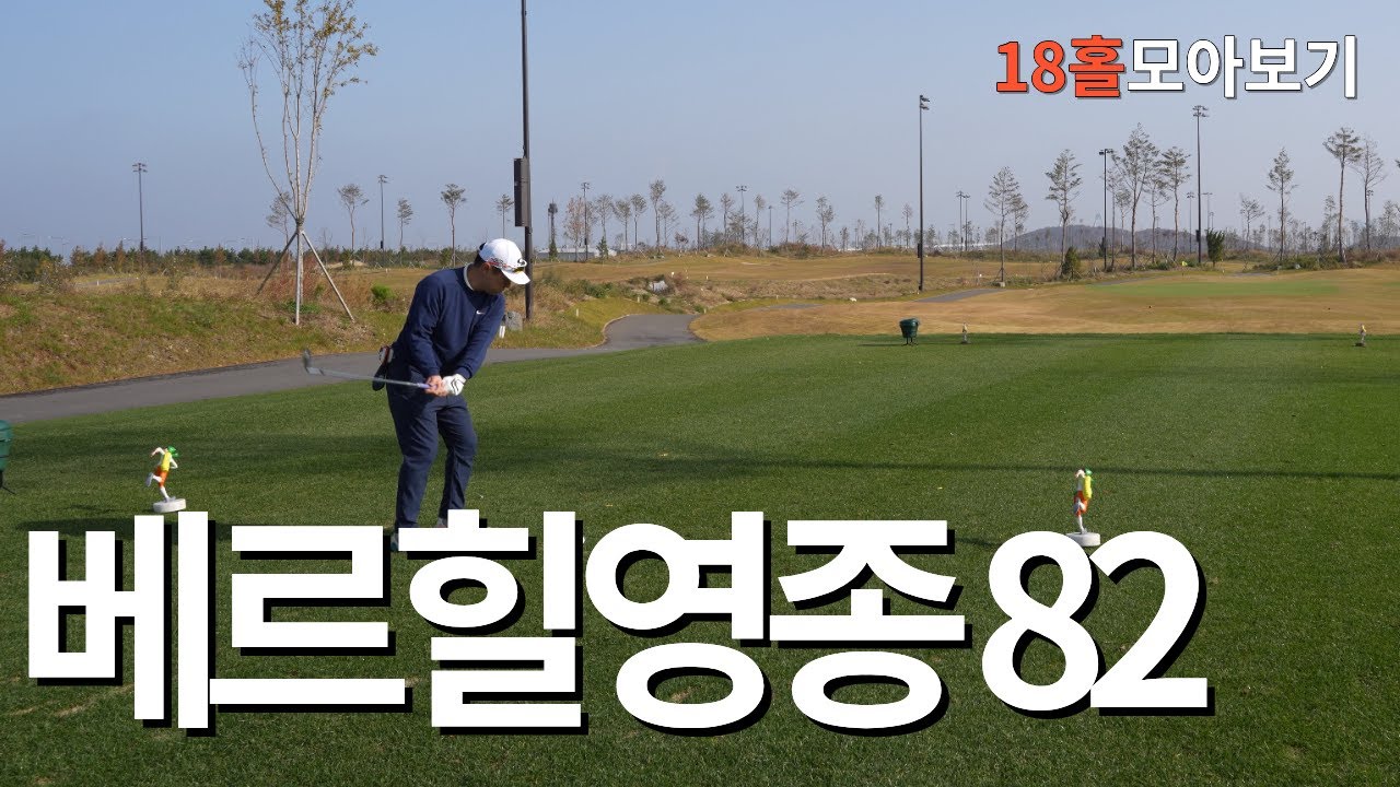 그린이 아주 좋은ㅣ베르힐영종cc 18홀모아보기 스카이 베르힐ㅣ아마추어 코스공략ㅣ4K 고화질 2160p