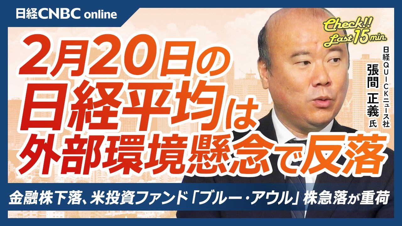 【2月20日 (金)東京株式市場】日経平均株価3日ぶり反落／TOPIXコア30銘柄中心に下落／高市政権「国策17テーマ」防衛など主要テーマはPBR面で過熱感／東エレクなど好決算後に上昇した銘柄が調整に