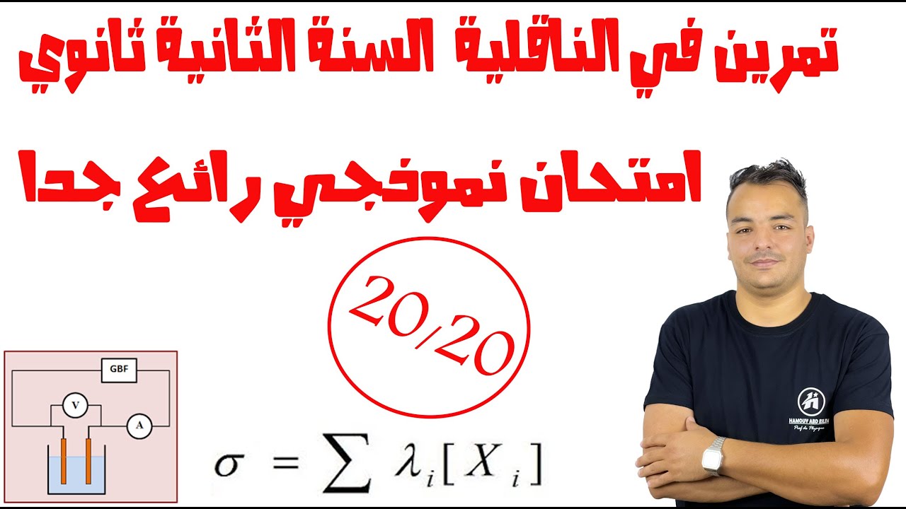 تمرين رائع في الناقلية السنة الثانية ثانوي  الفيزياء