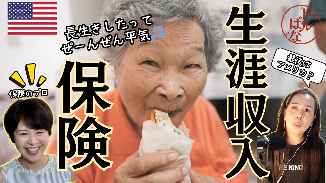 60代から在米人生が楽しくなる！アメリカの知られざる保険ワールド