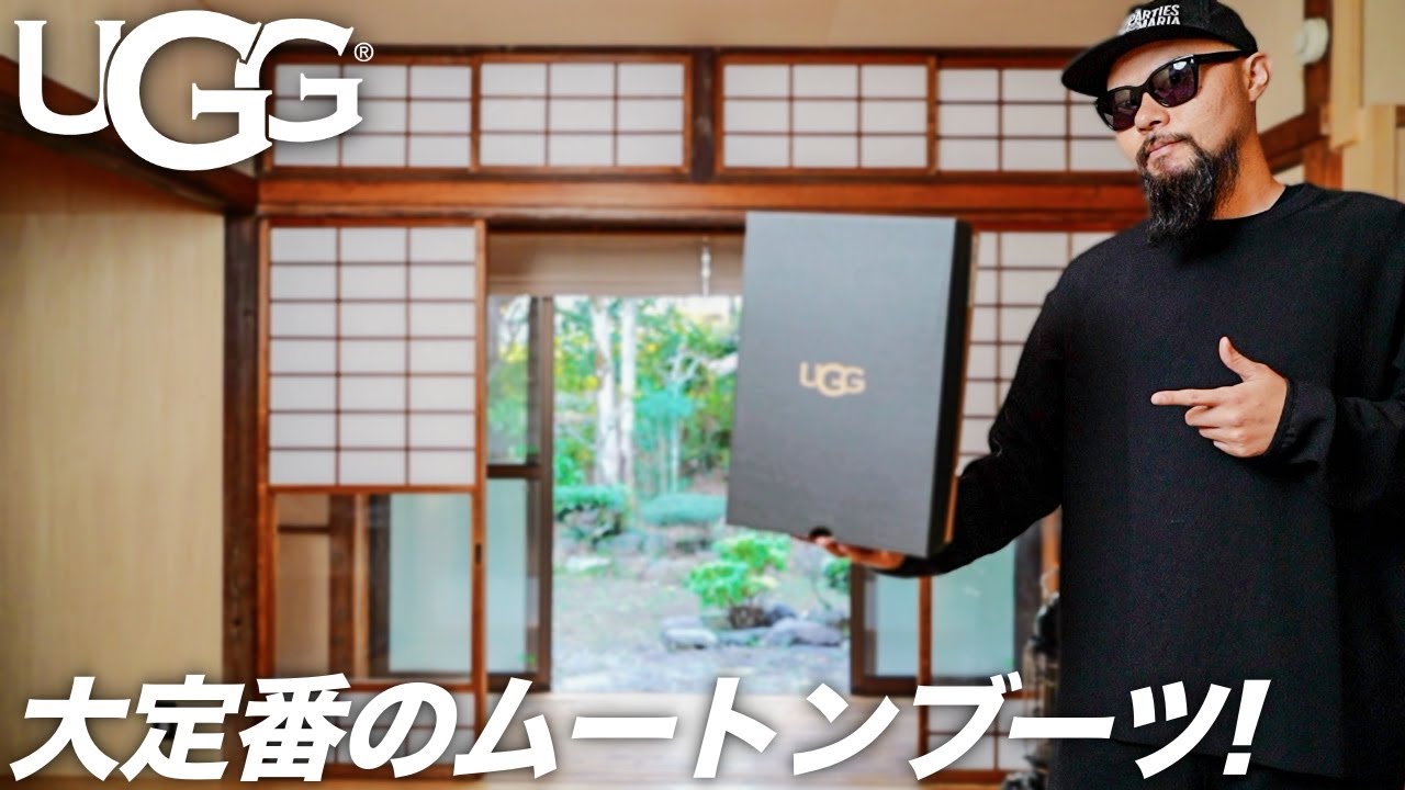 【UGG】最新ムートンブーツのトレンドコーデ&レビュー【メンズファッション】